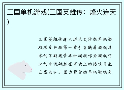 三国单机游戏(三国英雄传：烽火连天)