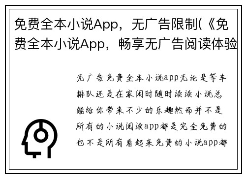 免费全本小说App，无广告限制(《免费全本小说App，畅享无广告阅读体验》)