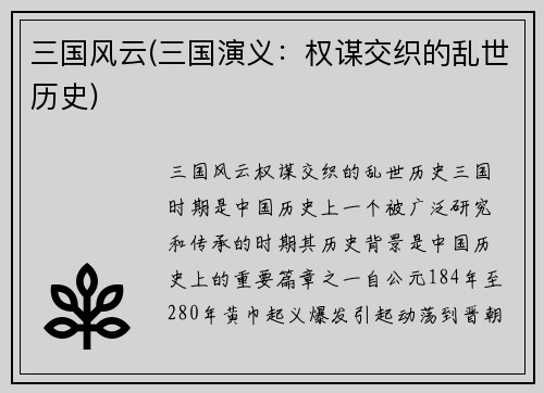 三国风云(三国演义：权谋交织的乱世历史)