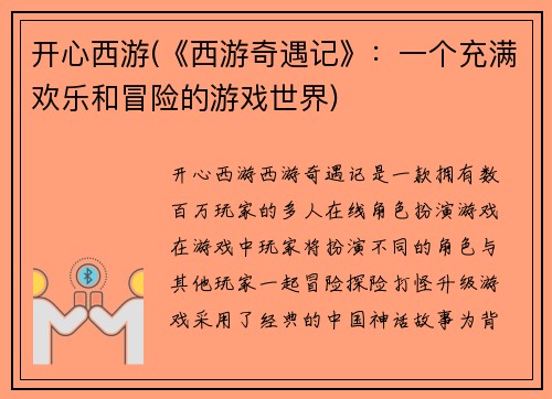 开心西游(《西游奇遇记》：一个充满欢乐和冒险的游戏世界)