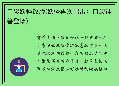 口袋妖怪改版(妖怪再次出击：口袋神兽登场)