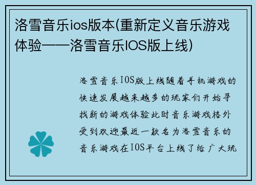 洛雪音乐ios版本(重新定义音乐游戏体验——洛雪音乐IOS版上线)