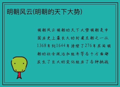 明朝风云(明朝的天下大势)
