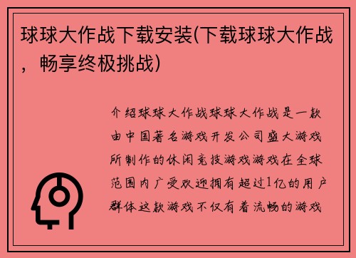 球球大作战下载安装(下载球球大作战，畅享终极挑战)