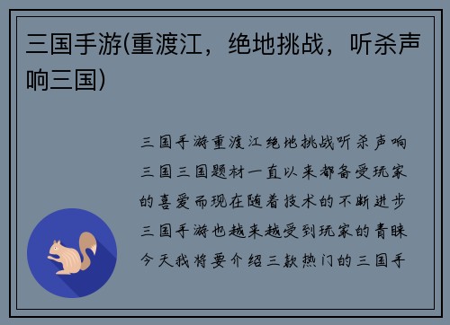 三国手游(重渡江，绝地挑战，听杀声响三国)