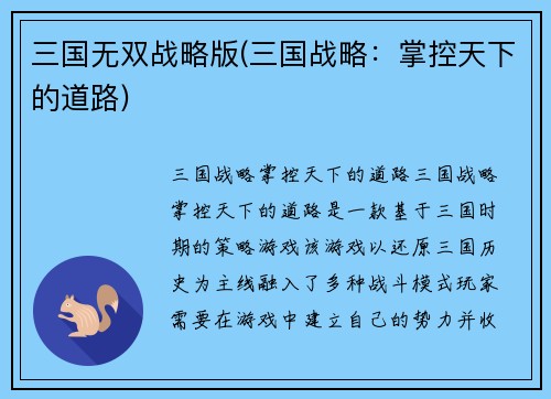三国无双战略版(三国战略：掌控天下的道路)