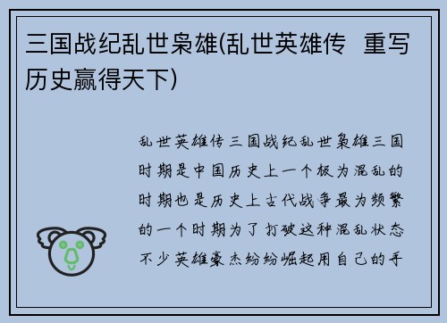 三国战纪乱世枭雄(乱世英雄传  重写历史赢得天下)