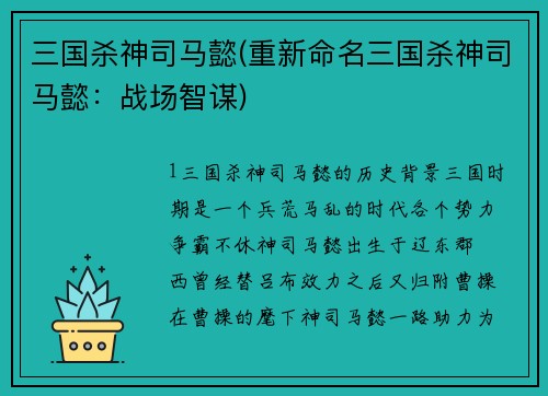 三国杀神司马懿(重新命名三国杀神司马懿：战场智谋)
