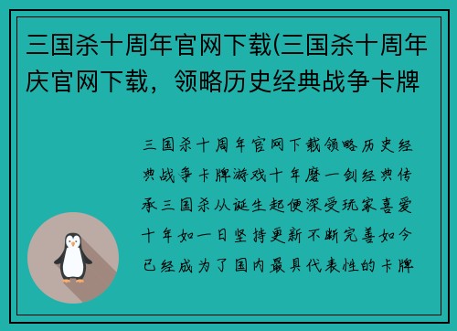 三国杀十周年官网下载(三国杀十周年庆官网下载，领略历史经典战争卡牌游戏)