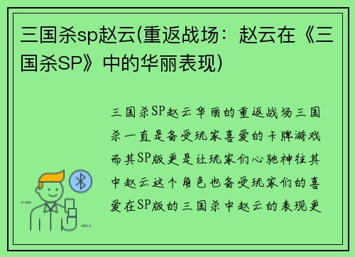 三国杀sp赵云(重返战场：赵云在《三国杀SP》中的华丽表现)