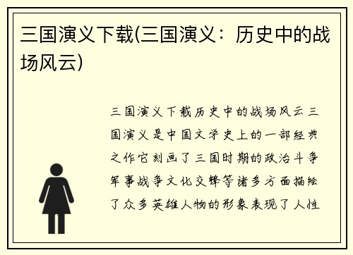 三国演义下载(三国演义：历史中的战场风云)