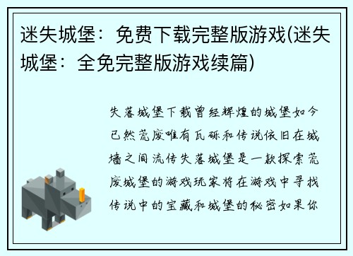 迷失城堡：免费下载完整版游戏(迷失城堡：全免完整版游戏续篇)
