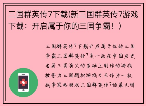 三国群英传7下载(新三国群英传7游戏下载：开启属于你的三国争霸！)