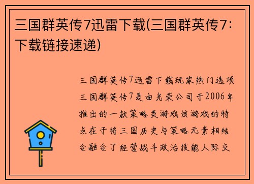 三国群英传7迅雷下载(三国群英传7：下载链接速递)