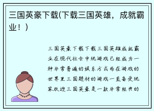 三国英豪下载(下载三国英雄，成就霸业！)