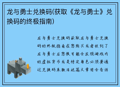龙与勇士兑换码(获取《龙与勇士》兑换码的终极指南)