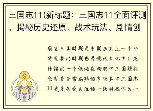三国志11(新标题：三国志11全面评测，揭秘历史还原、战术玩法、剧情创新。)
