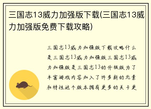 三国志13威力加强版下载(三国志13威力加强版免费下载攻略)