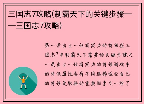 三国志7攻略(制霸天下的关键步骤——三国志7攻略)