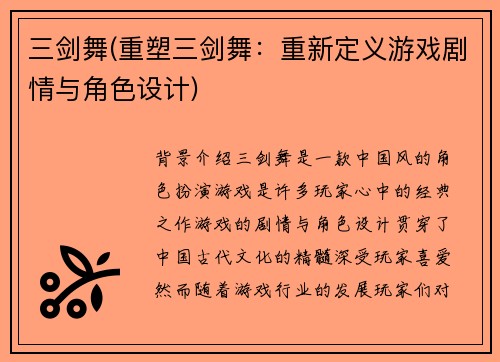 三剑舞(重塑三剑舞：重新定义游戏剧情与角色设计)