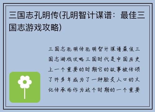 三国志孔明传(孔明智计谋谱：最佳三国志游戏攻略)