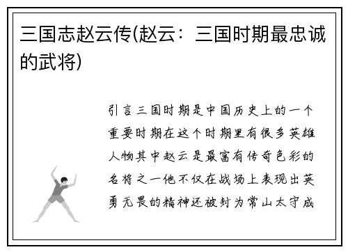 三国志赵云传(赵云：三国时期最忠诚的武将)