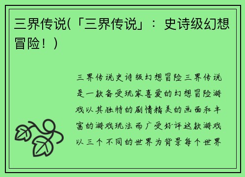 三界传说(「三界传说」：史诗级幻想冒险！)