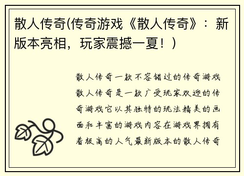 散人传奇(传奇游戏《散人传奇》：新版本亮相，玩家震撼一夏！)