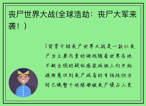 丧尸世界大战(全球浩劫：丧尸大军来袭！)