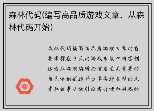 森林代码(编写高品质游戏文章，从森林代码开始)
