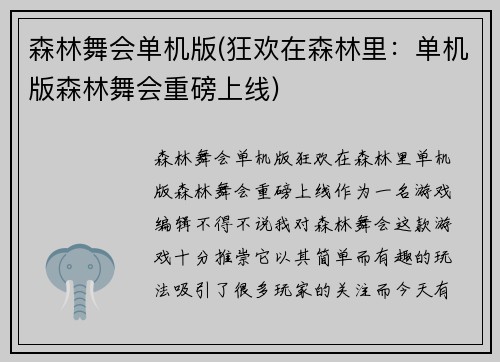 森林舞会单机版(狂欢在森林里：单机版森林舞会重磅上线)