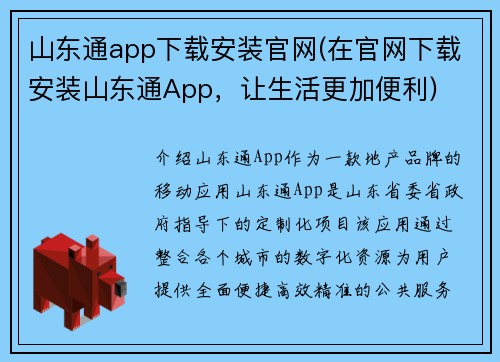 山东通app下载安装官网(在官网下载安装山东通App，让生活更加便利)