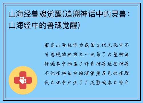 山海经兽魂觉醒(追溯神话中的灵兽：山海经中的兽魂觉醒)