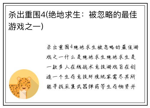 杀出重围4(绝地求生：被忽略的最佳游戏之一)