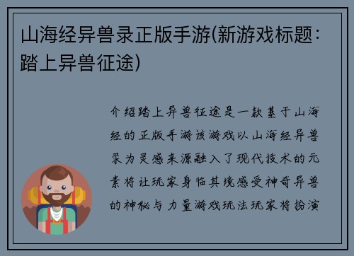 山海经异兽录正版手游(新游戏标题：踏上异兽征途)