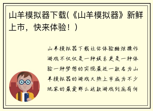 山羊模拟器下载(《山羊模拟器》新鲜上市，快来体验！)