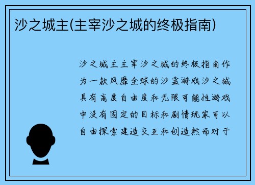 沙之城主(主宰沙之城的终极指南)
