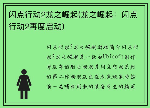闪点行动2龙之崛起(龙之崛起：闪点行动2再度启动)