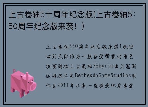 上古卷轴5十周年纪念版(上古卷轴5：50周年纪念版来袭！)