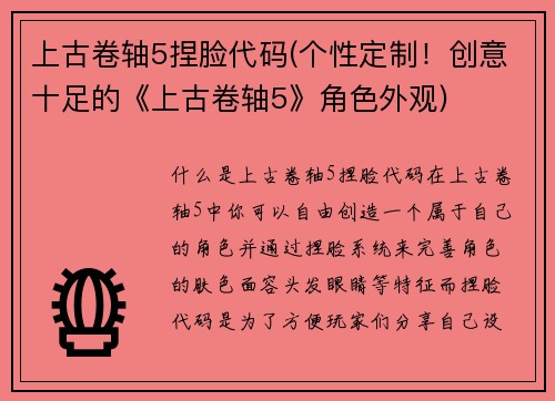 上古卷轴5捏脸代码(个性定制！创意十足的《上古卷轴5》角色外观)