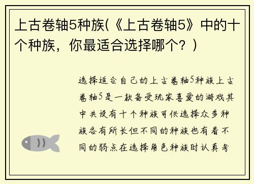 上古卷轴5种族(《上古卷轴5》中的十个种族，你最适合选择哪个？)