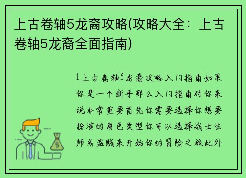 上古卷轴5龙裔攻略(攻略大全：上古卷轴5龙裔全面指南)