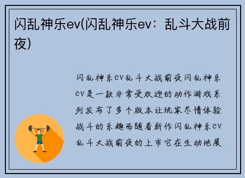 闪乱神乐ev(闪乱神乐ev：乱斗大战前夜)