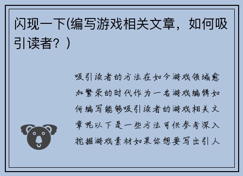 闪现一下(编写游戏相关文章，如何吸引读者？)