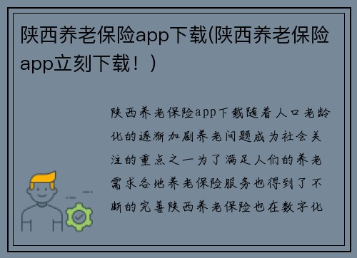 陕西养老保险app下载(陕西养老保险app立刻下载！)