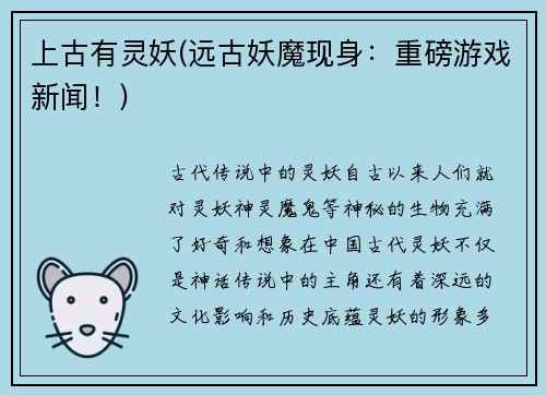 上古有灵妖(远古妖魔现身：重磅游戏新闻！)
