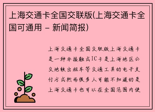 上海交通卡全国交联版(上海交通卡全国可通用 - 新闻简报)