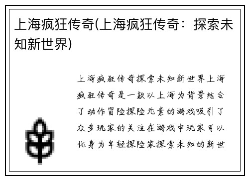 上海疯狂传奇(上海疯狂传奇：探索未知新世界)