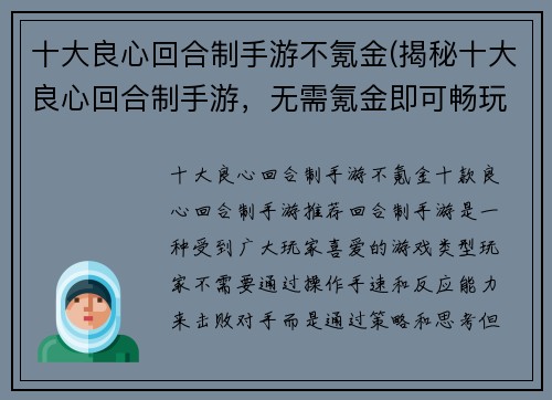 十大良心回合制手游不氪金(揭秘十大良心回合制手游，无需氪金即可畅玩)
