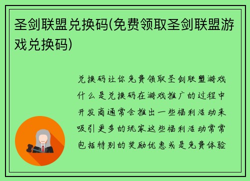 圣剑联盟兑换码(免费领取圣剑联盟游戏兑换码)